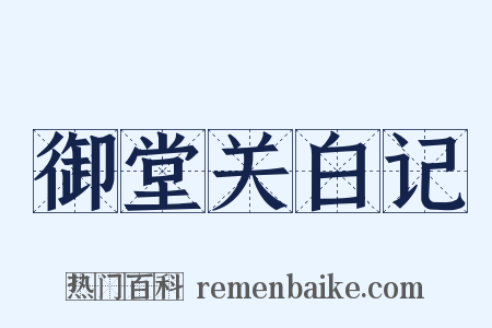 御堂关白记是什么意思的图片